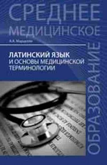 Книга Латинский яз.и основы мед.терминологии Уч.пос. (Марцелли А.А.), б-9386, Баград.рф